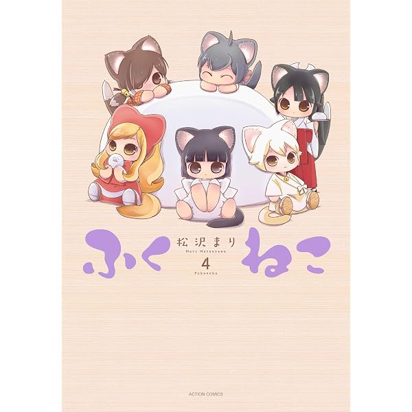 ふくねこ(1) (アクションコミックス(月刊アクション)) | 松沢 まり |本